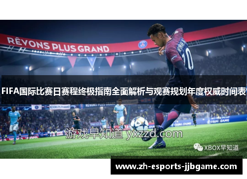 FIFA国际比赛日赛程终极指南全面解析与观赛规划年度权威时间表