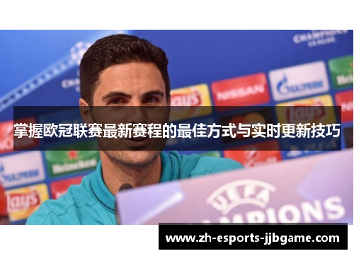掌握欧冠联赛最新赛程的最佳方式与实时更新技巧