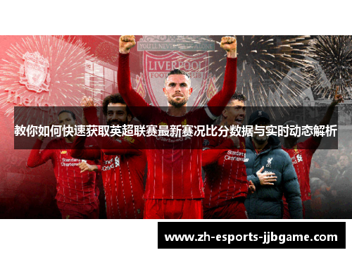 教你如何快速获取英超联赛最新赛况比分数据与实时动态解析