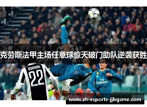 克劳斯法甲主场任意球惊天破门助队逆袭获胜