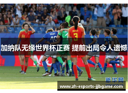 加纳队无缘世界杯正赛 提前出局令人遗憾