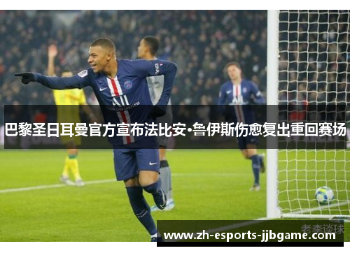巴黎圣日耳曼官方宣布法比安·鲁伊斯伤愈复出重回赛场