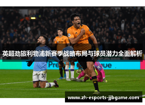 英超劲旅利物浦新赛季战略布局与球员潜力全面解析