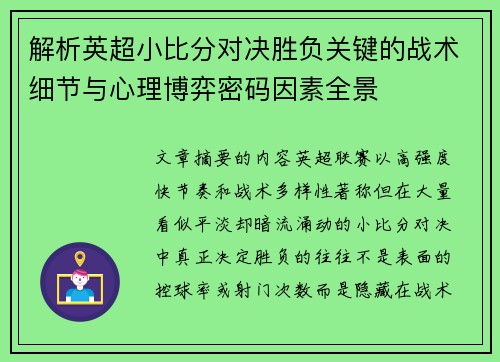 解析英超小比分对决胜负关键的战术细节与心理博弈密码因素全景