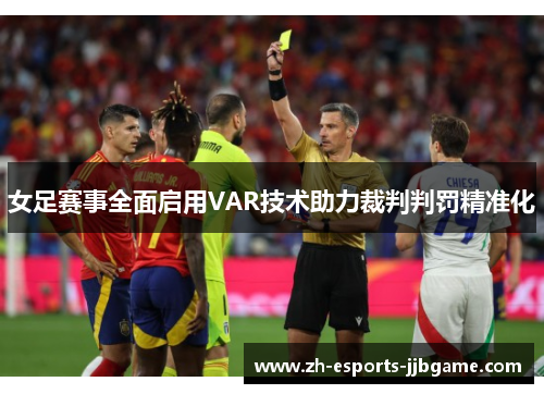 女足赛事全面启用VAR技术助力裁判判罚精准化 女足赛事全面启用VAR技术助力裁判判罚精准化
