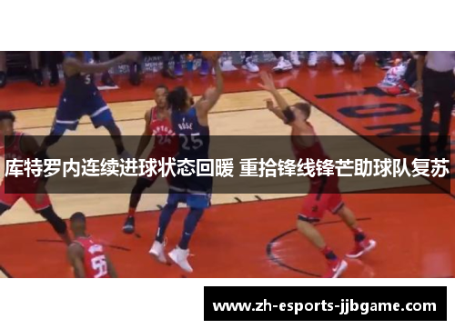 库特罗内连续进球状态回暖 重拾锋线锋芒助球队复苏