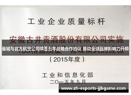 曼城与官方航空公司续签五年战略合作协议 推动全球品牌影响力升级