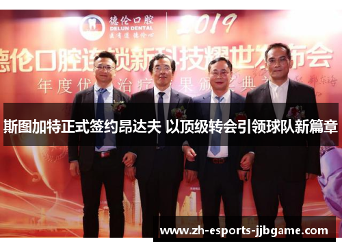 斯图加特正式签约昂达夫 以顶级转会引领球队新篇章