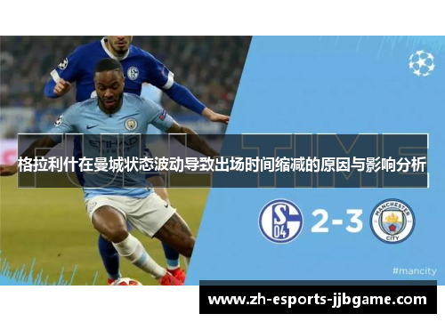 格拉利什在曼城状态波动导致出场时间缩减的原因与影响分析