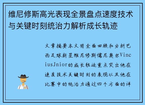 维尼修斯高光表现全景盘点速度技术与关键时刻统治力解析成长轨迹
