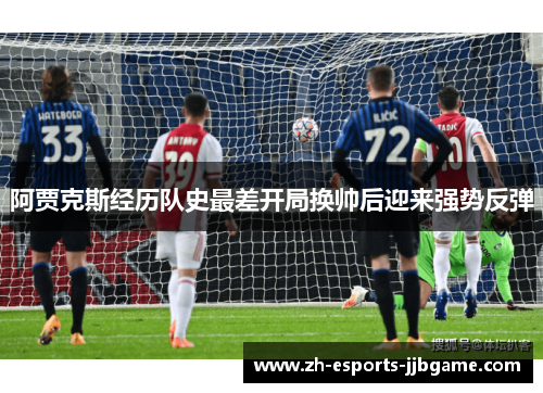 阿贾克斯经历队史最差开局换帅后迎来强势反弹