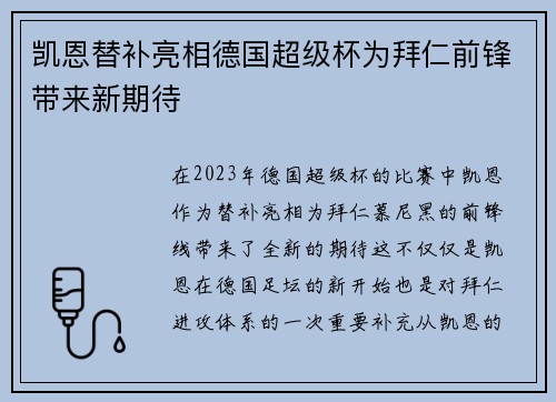凯恩替补亮相德国超级杯为拜仁前锋带来新期待