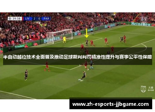 半自动越位技术全面普及推动足球裁判判罚精准性提升与赛事公平性保障