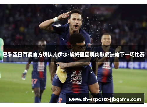 巴黎圣日耳曼官方确认扎伊尔·埃梅里因肌肉酸痛缺席下一场比赛