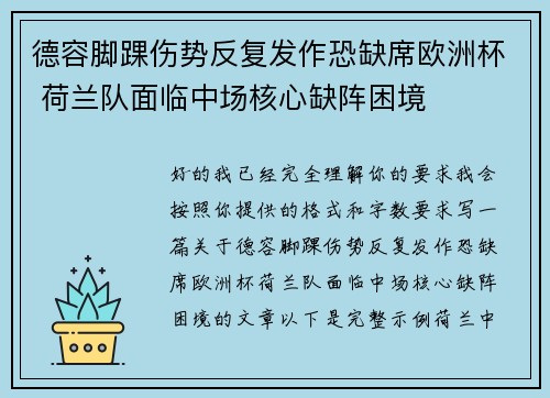 德容脚踝伤势反复发作恐缺席欧洲杯 荷兰队面临中场核心缺阵困境