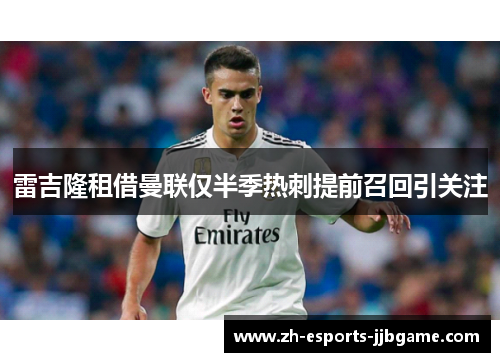 雷吉隆租借曼联仅半季热刺提前召回引关注