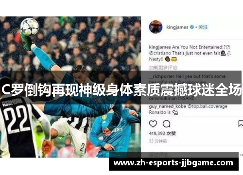 C罗倒钩再现神级身体素质震撼球迷全场