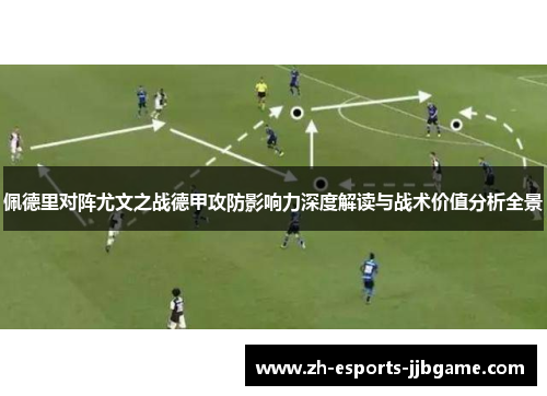 佩德里对阵尤文之战德甲攻防影响力深度解读与战术价值分析全景