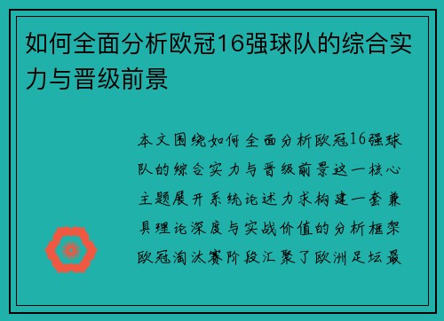 如何全面分析欧冠16强球队的综合实力与晋级前景