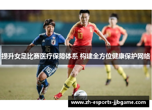提升女足比赛医疗保障体系 构建全方位健康保护网络