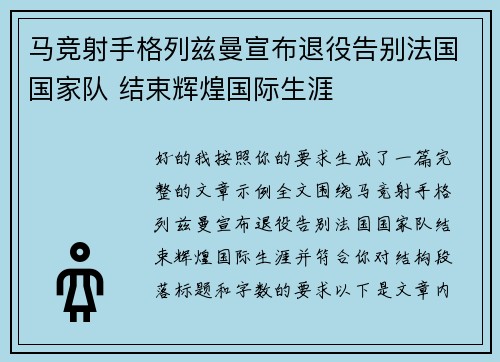 马竞射手格列兹曼宣布退役告别法国国家队 结束辉煌国际生涯