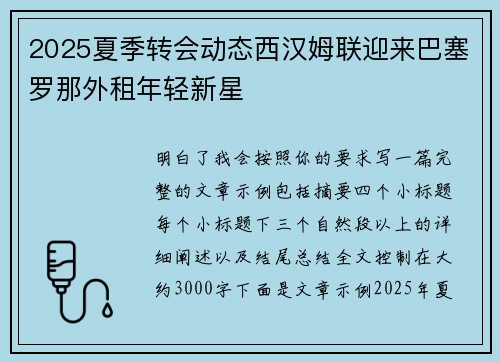 2025夏季转会动态西汉姆联迎来巴塞罗那外租年轻新星