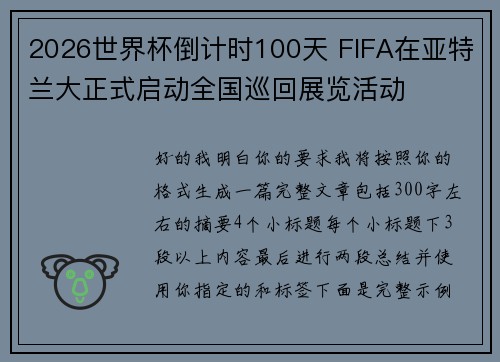 2026世界杯倒计时100天 FIFA在亚特兰大正式启动全国巡回展览活动