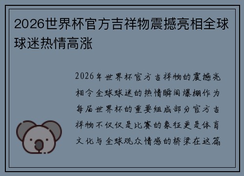 2026世界杯官方吉祥物震撼亮相全球球迷热情高涨