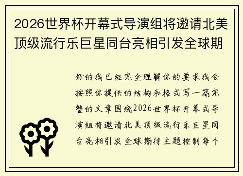 2026世界杯开幕式导演组将邀请北美顶级流行乐巨星同台亮相引发全球期待