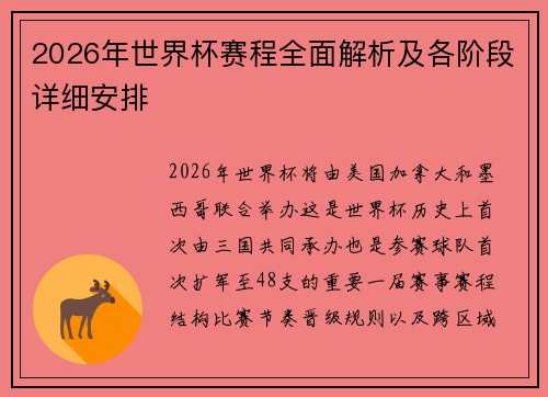 2026年世界杯赛程全面解析及各阶段详细安排