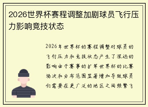 2026世界杯赛程调整加剧球员飞行压力影响竞技状态