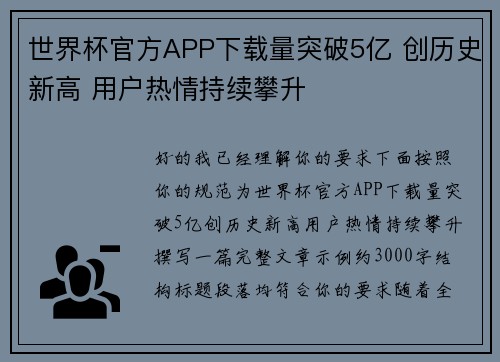 世界杯官方APP下载量突破5亿 创历史新高 用户热情持续攀升
