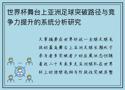 世界杯舞台上亚洲足球突破路径与竞争力提升的系统分析研究