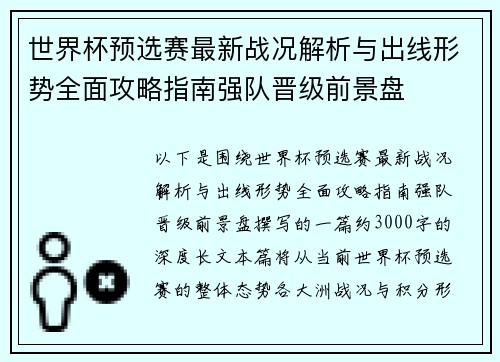 世界杯预选赛最新战况解析与出线形势全面攻略指南强队晋级前景盘