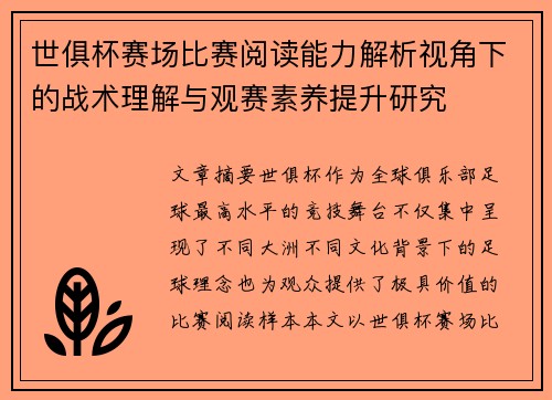 世俱杯赛场比赛阅读能力解析视角下的战术理解与观赛素养提升研究