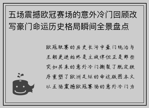 五场震撼欧冠赛场的意外冷门回顾改写豪门命运历史格局瞬间全景盘点