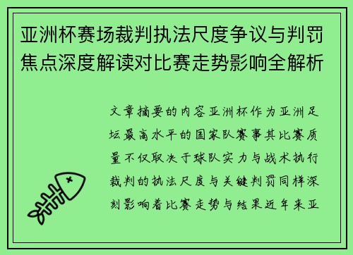 亚洲杯赛场裁判执法尺度争议与判罚焦点深度解读对比赛走势影响全解析