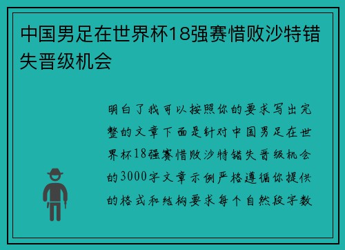 中国男足在世界杯18强赛惜败沙特错失晋级机会
