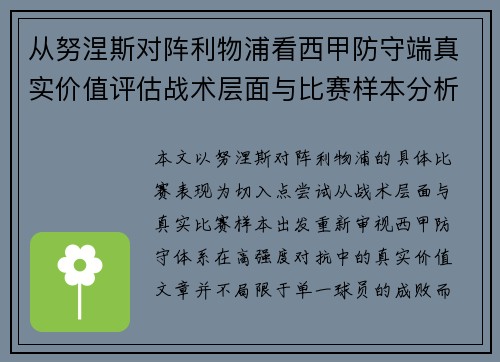 从努涅斯对阵利物浦看西甲防守端真实价值评估战术层面与比赛样本分析