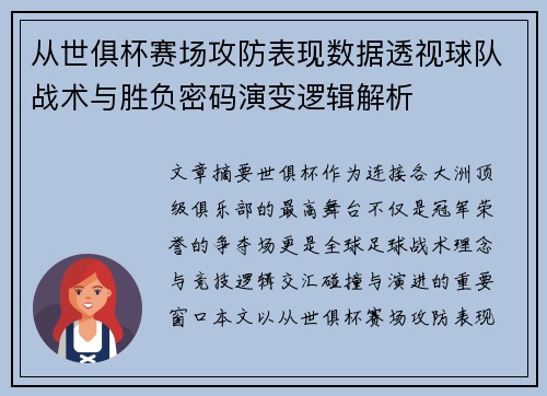 从世俱杯赛场攻防表现数据透视球队战术与胜负密码演变逻辑解析