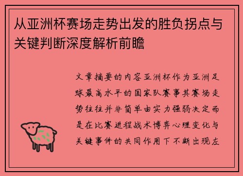 从亚洲杯赛场走势出发的胜负拐点与关键判断深度解析前瞻