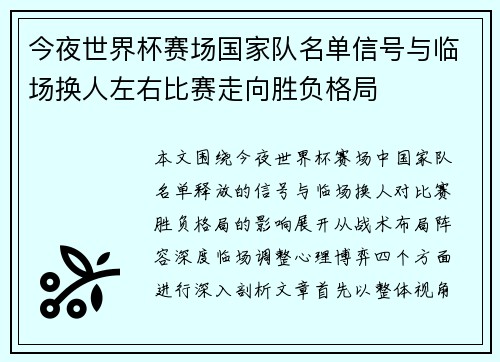今夜世界杯赛场国家队名单信号与临场换人左右比赛走向胜负格局
