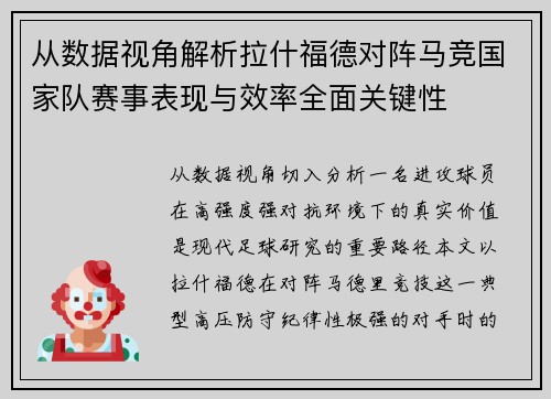从数据视角解析拉什福德对阵马竞国家队赛事表现与效率全面关键性
