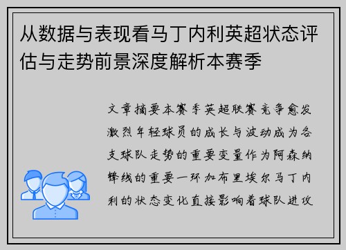 从数据与表现看马丁内利英超状态评估与走势前景深度解析本赛季