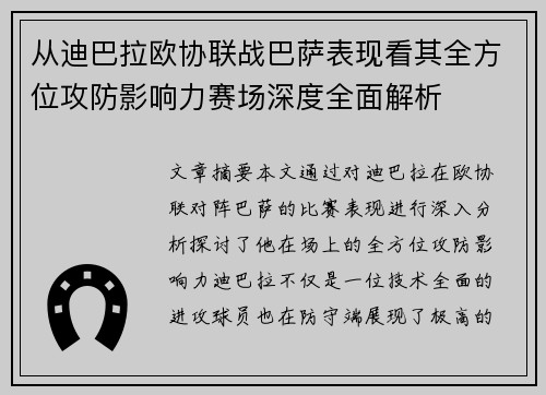 从迪巴拉欧协联战巴萨表现看其全方位攻防影响力赛场深度全面解析