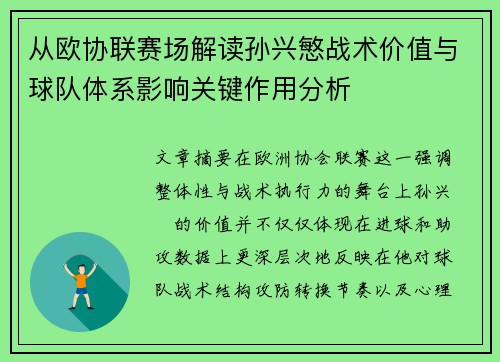 从欧协联赛场解读孙兴慜战术价值与球队体系影响关键作用分析