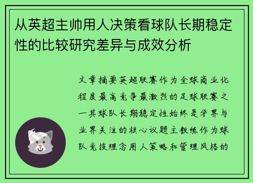 从英超主帅用人决策看球队长期稳定性的比较研究差异与成效分析