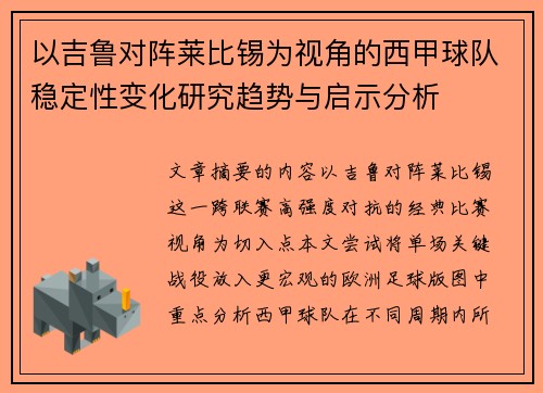 以吉鲁对阵莱比锡为视角的西甲球队稳定性变化研究趋势与启示分析