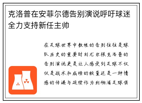 克洛普在安菲尔德告别演说呼吁球迷全力支持新任主帅
