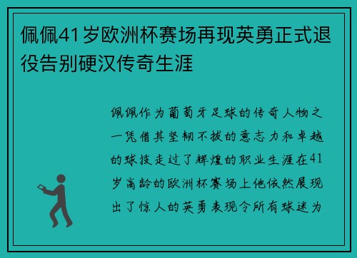 佩佩41岁欧洲杯赛场再现英勇正式退役告别硬汉传奇生涯
